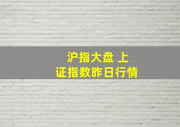 沪指大盘 上证指数昨日行情